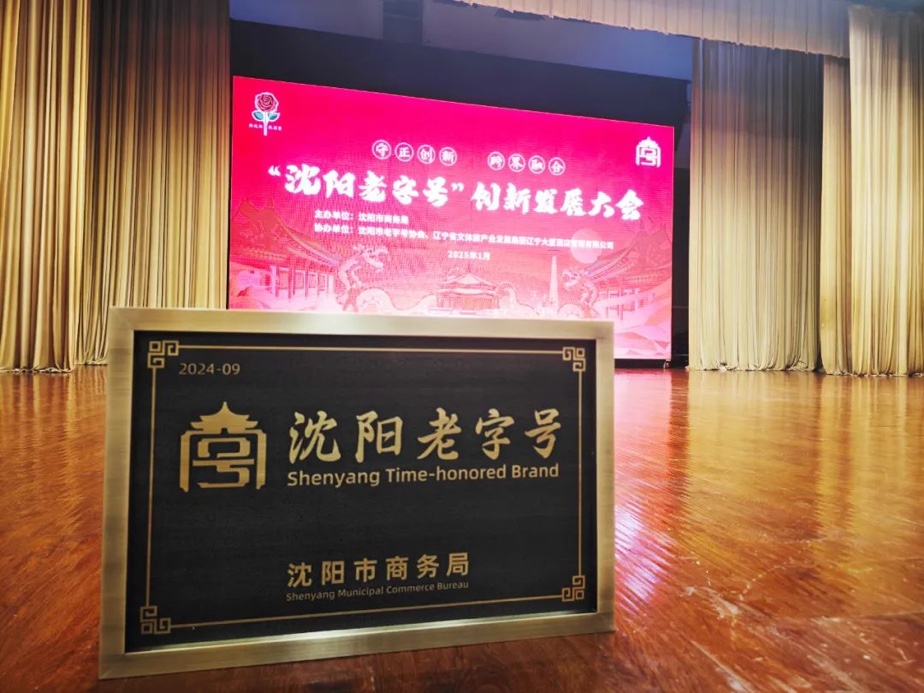 摩斯国际辉山荣膺“沈阳老字号”，以匠心唤初心铸就经典品牌